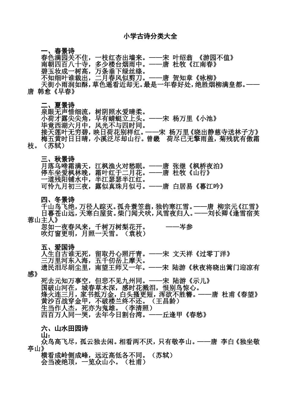 小学古诗分类大全4_第1页