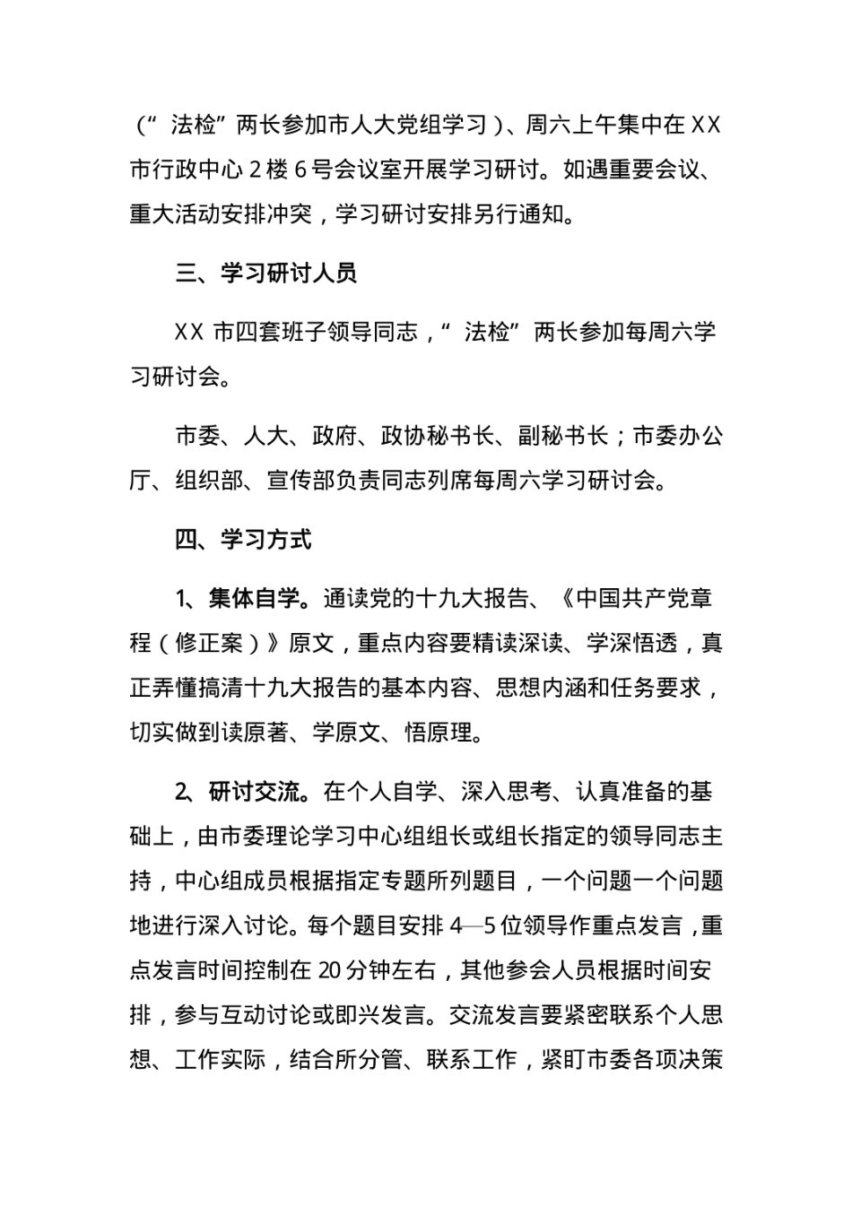 市委中心组学习党的十九大精神专题理论学习研讨方案  [13页]_第2页