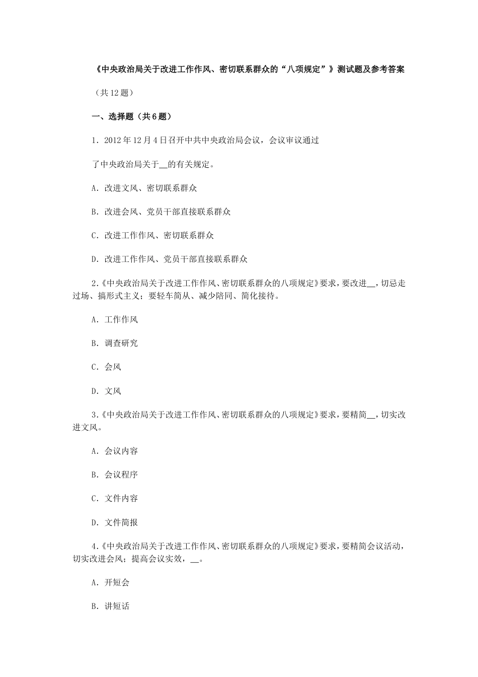 《中央政治局关于改进工作作风、密切联系群众的“八项规定”》测试题及参考答案[3页]_第1页