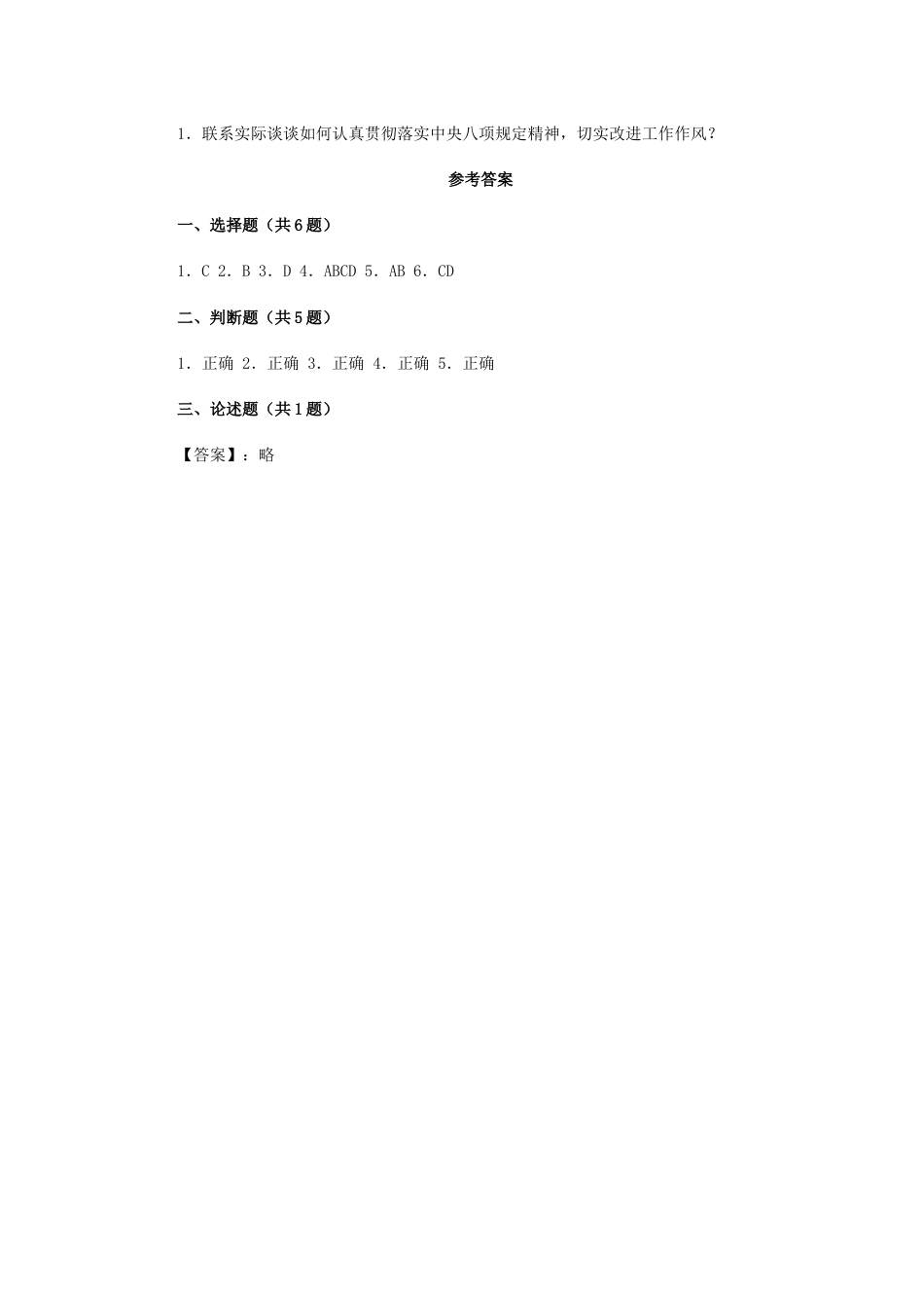 《中央政治局关于改进工作作风、密切联系群众的“八项规定”》测试题及参考答案[3页]_第3页