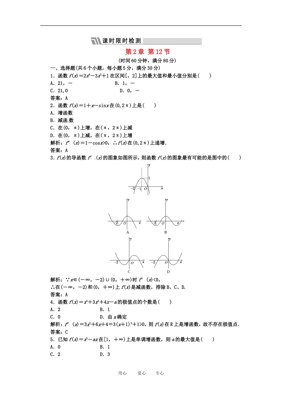 《三维设计》2012届高三数学 第2章 第12节 课时限时检测 新人教A版[5页]_第1页