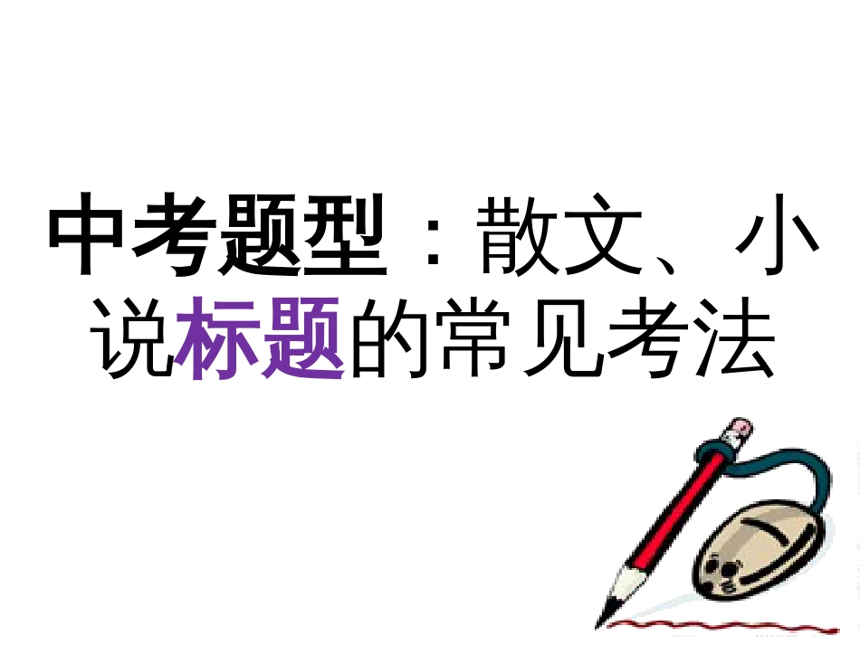 中考考点：标题的作用[7页]_第2页