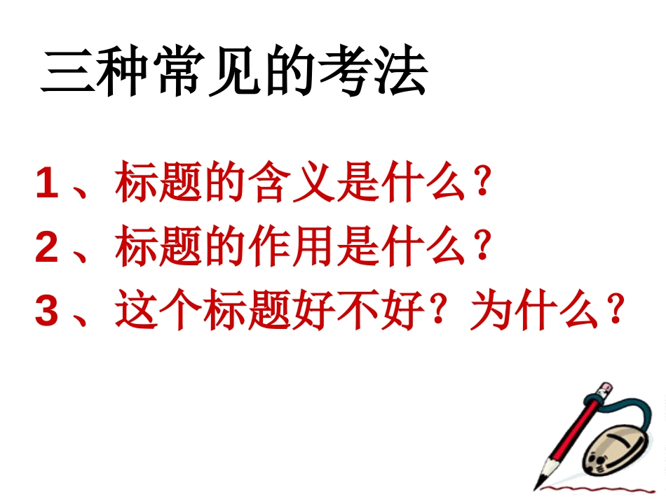 中考考点：标题的作用[7页]_第3页