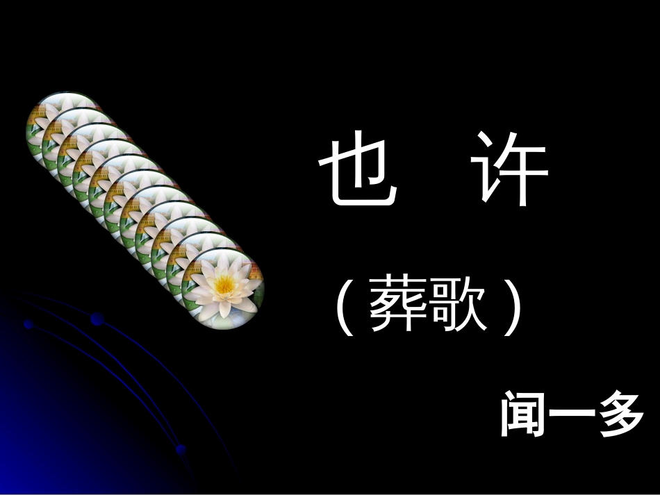 《也许》闻一多公开课[32页]_第2页