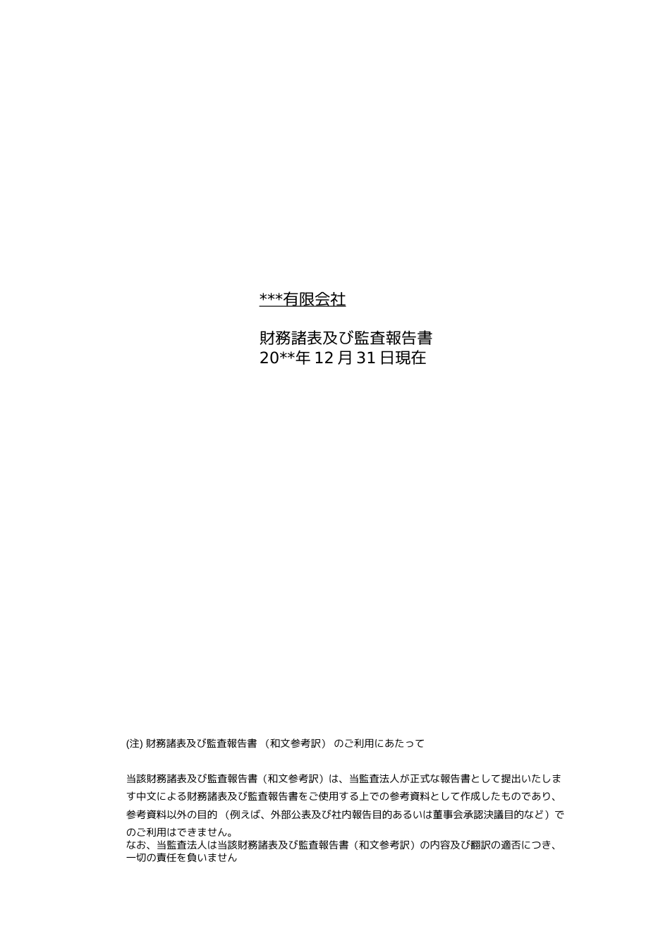 中国准则年报报表审计报告和报表附注日文模板[48页]_第1页