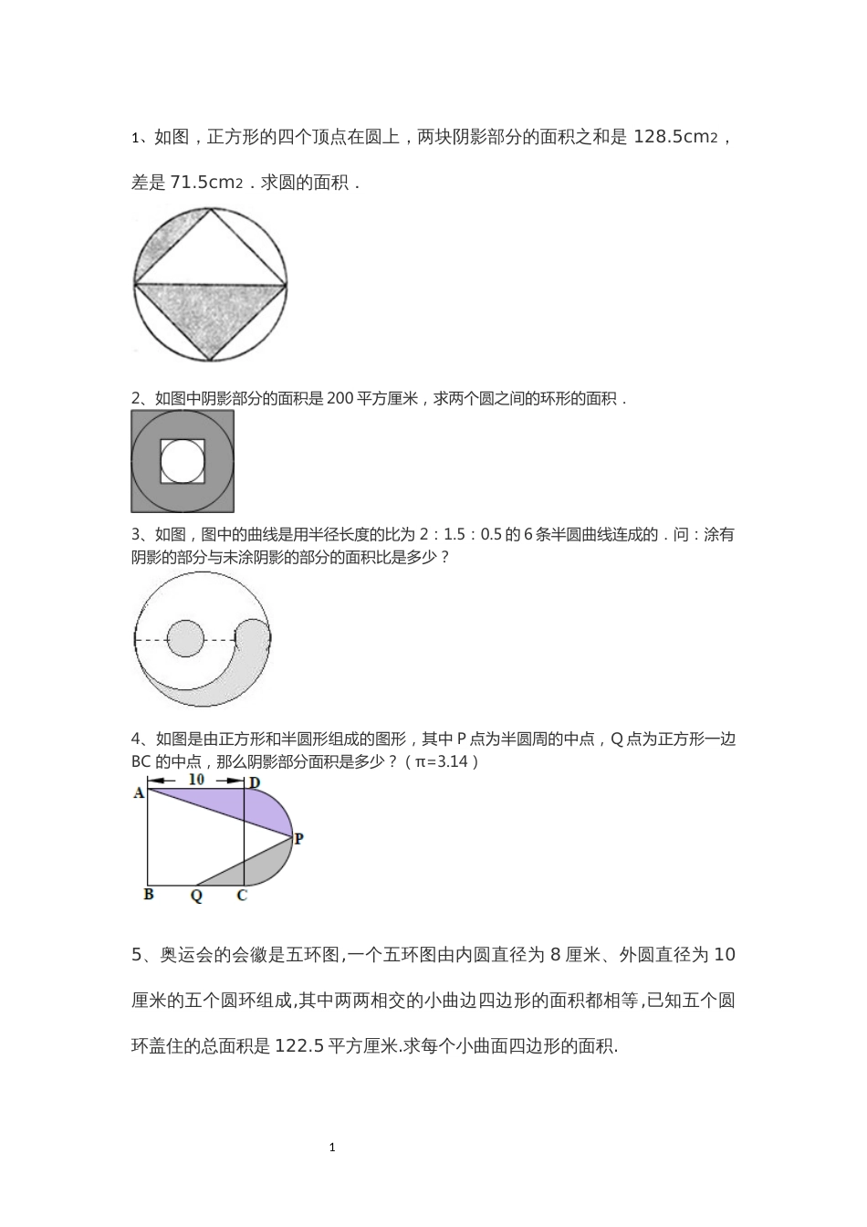 小升初图形面积题整理_第1页