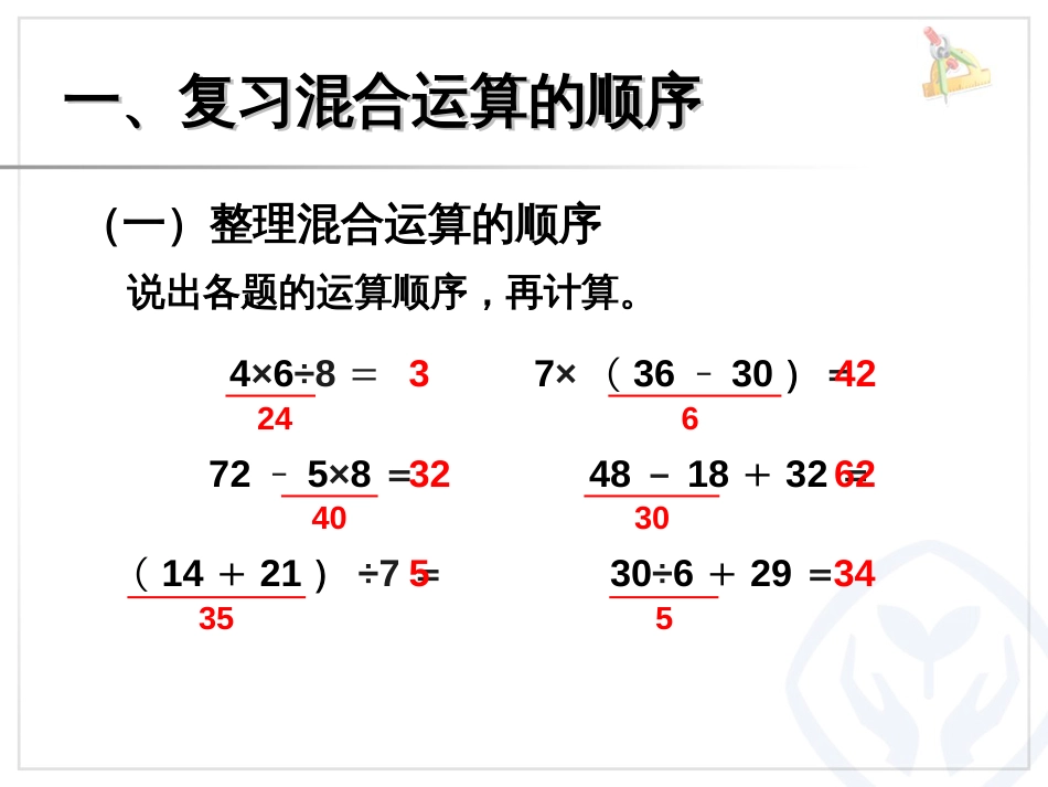 人教版二年级下册《混合运算》整理和复习[11页]_第3页