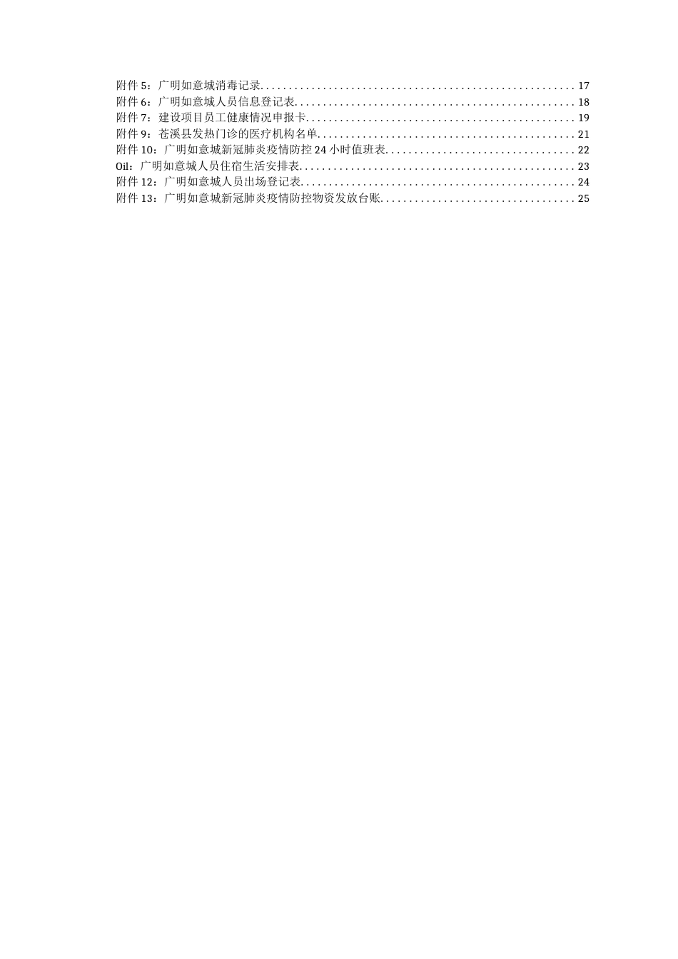 如意城项目部关于疫情防控工作方案[28页]_第3页