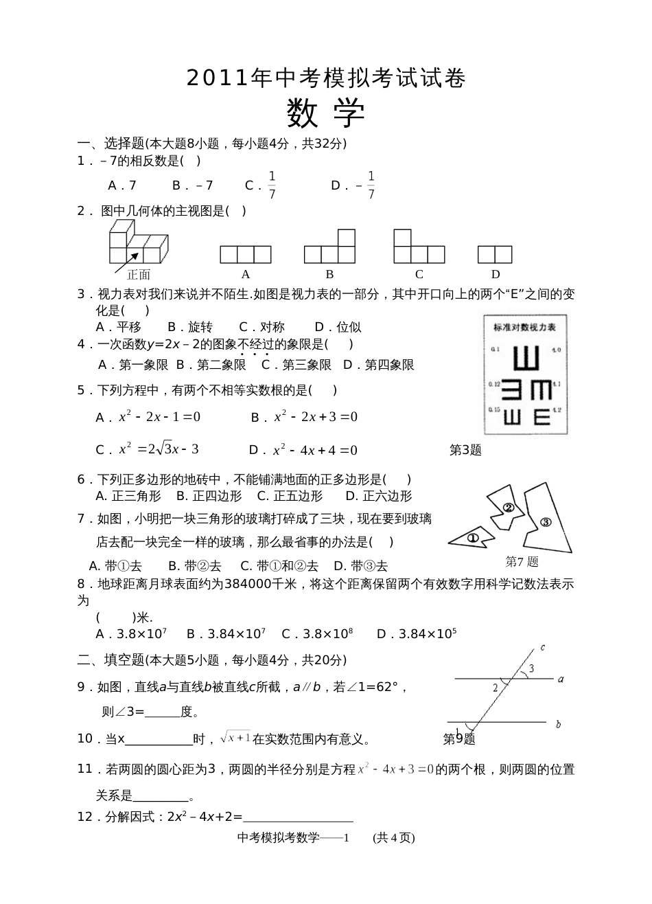 2011汕头龙湖区－模拟数学[19页]_第1页