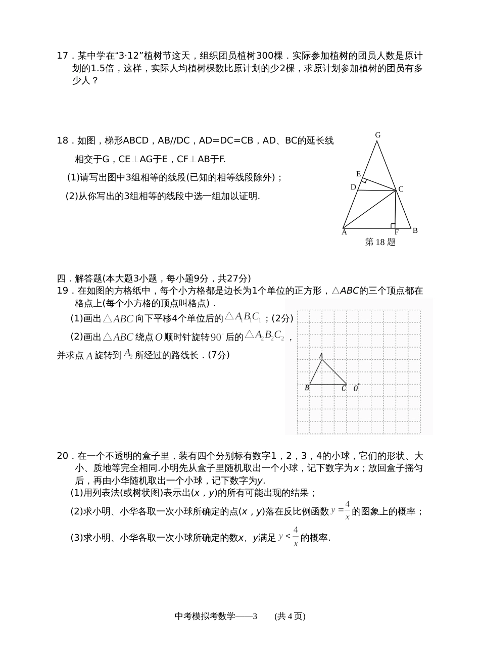 2011汕头龙湖区－模拟数学[19页]_第3页