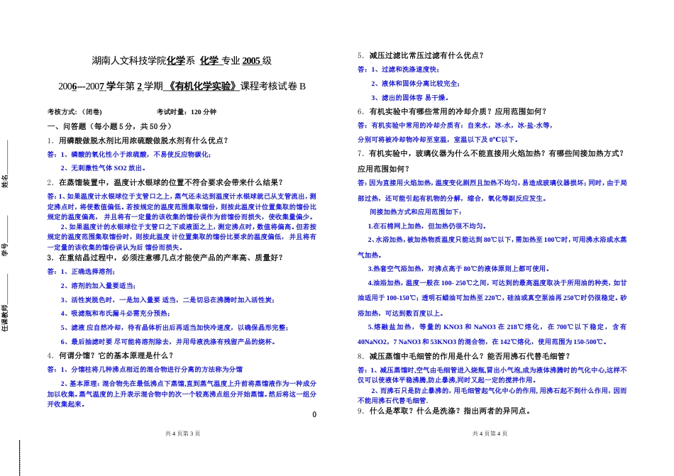 05级有机化学实验20062007试题B卷_第1页