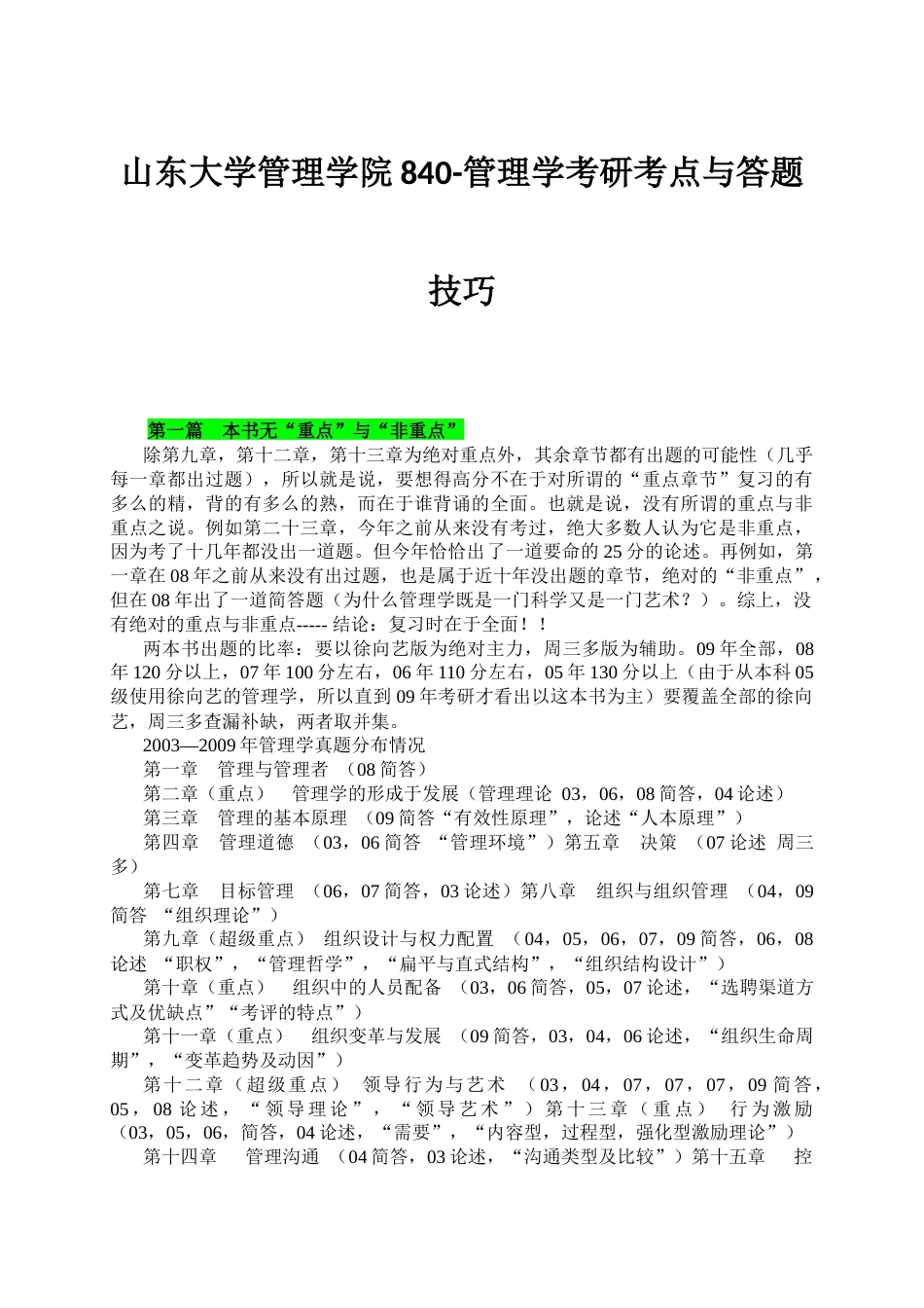 山东大学管理学院840管理学考研考点与答题技巧_第1页