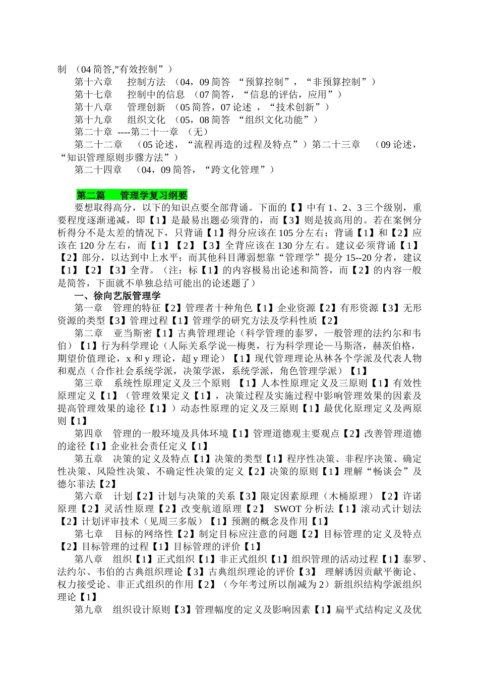 山东大学管理学院840管理学考研考点与答题技巧_第2页