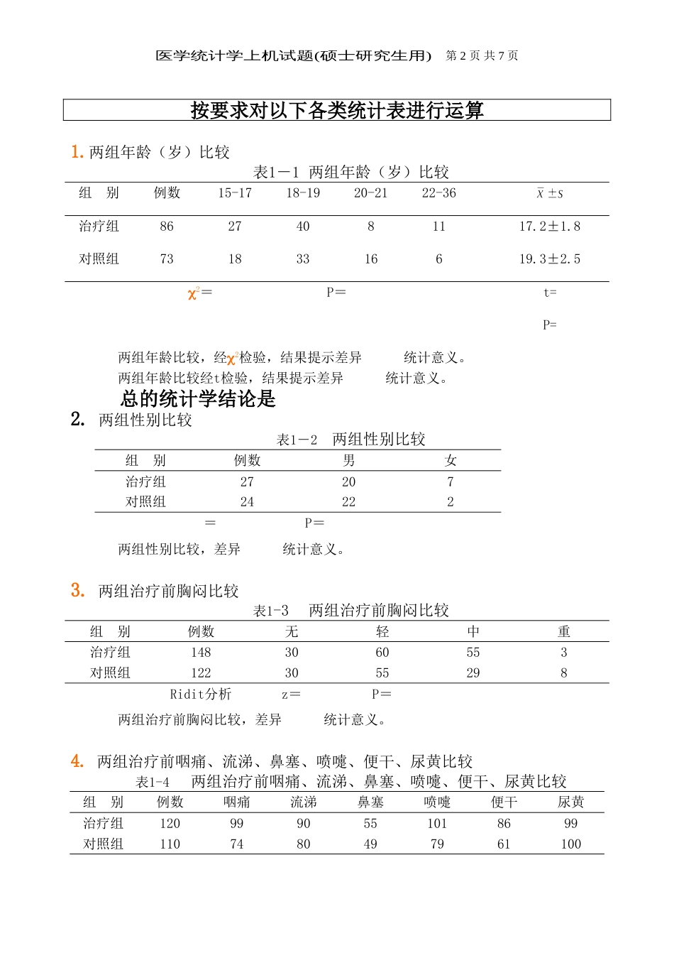 2009统计软件上机试题_第2页