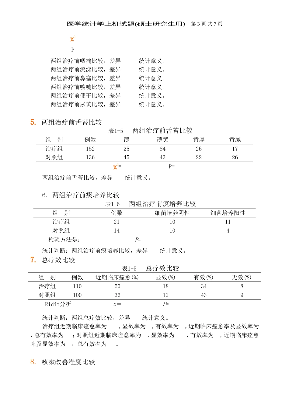 2009统计软件上机试题_第3页