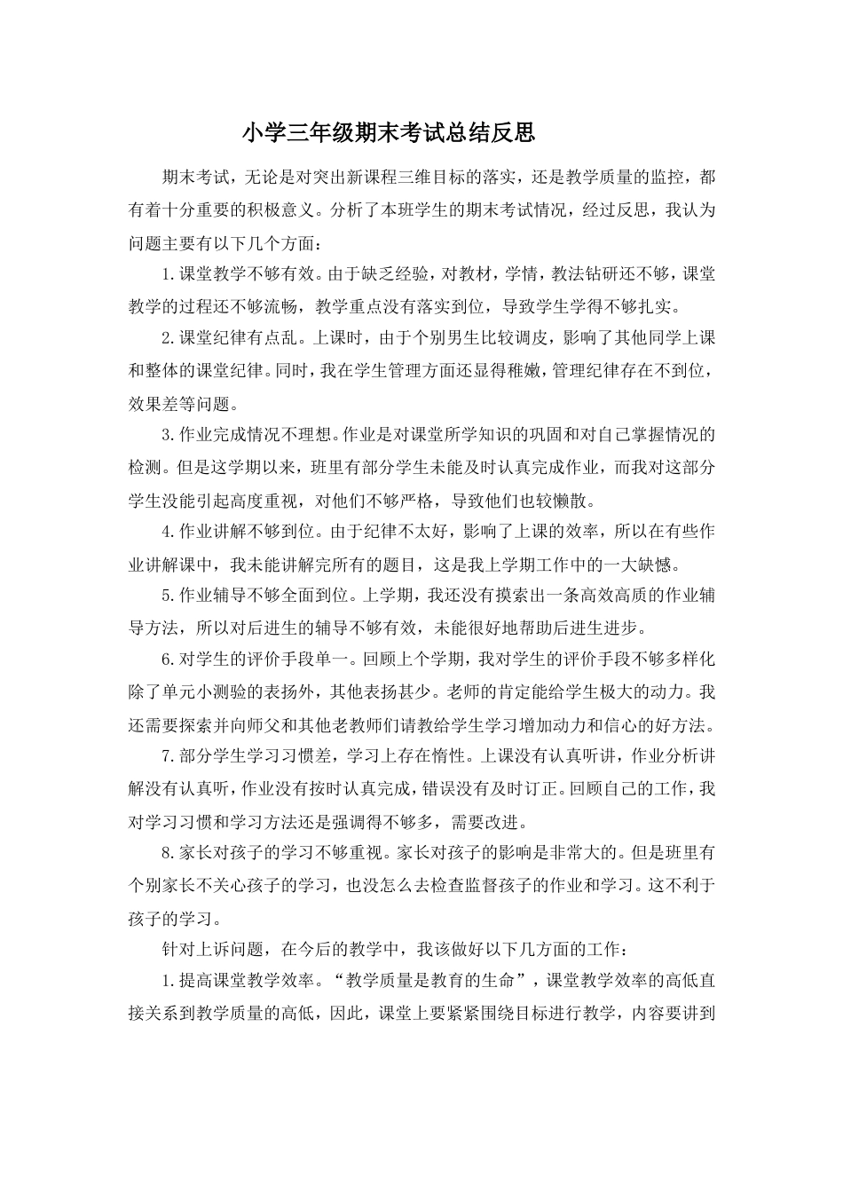 小学三年级期末考试总结反思_第1页