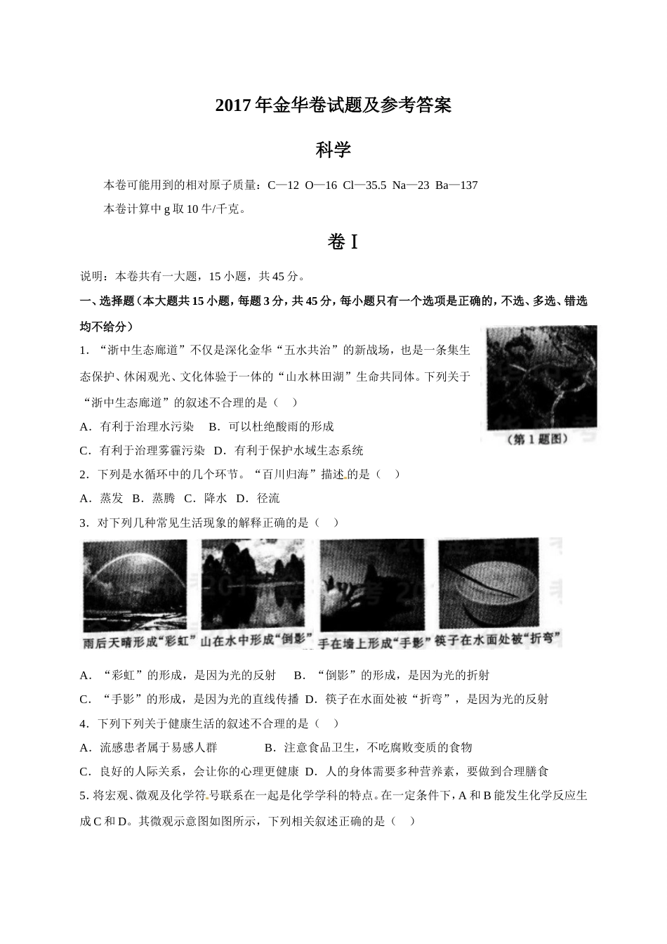 浙江省金华市中考科学试题含答案[14页]_第1页