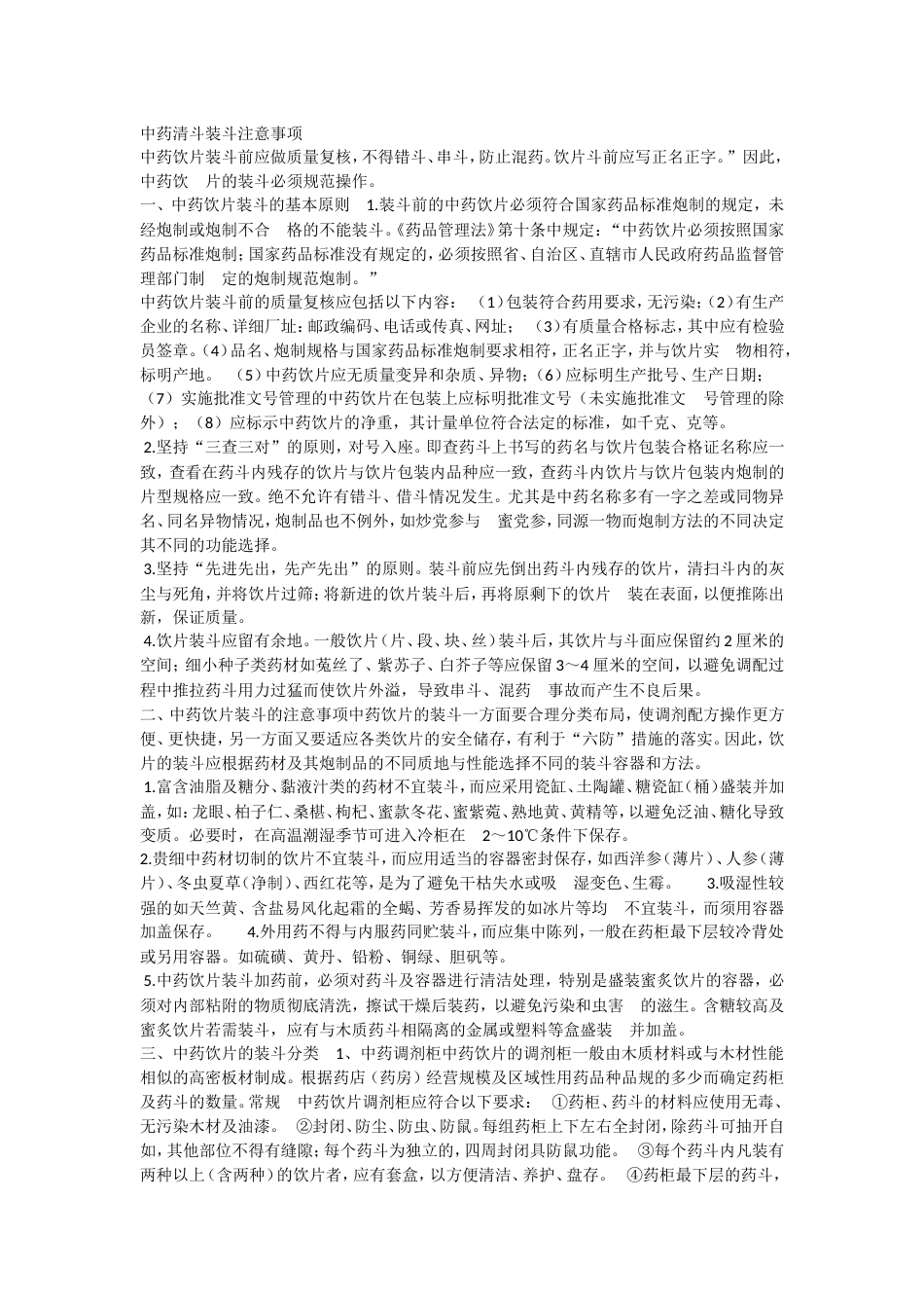 中药清斗装斗注意事项[3页]_第1页