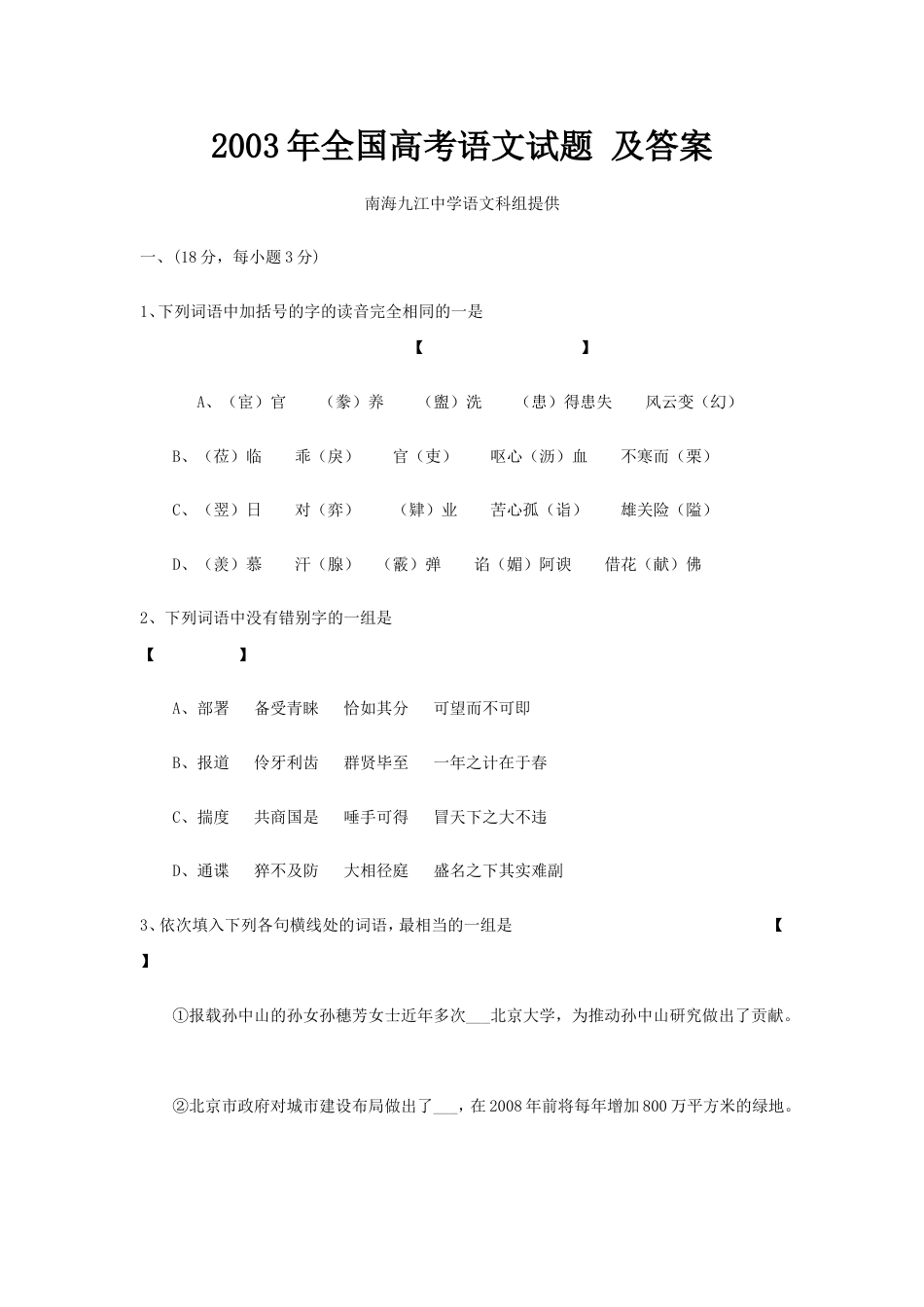 全国高考语文试题[14页]_第1页