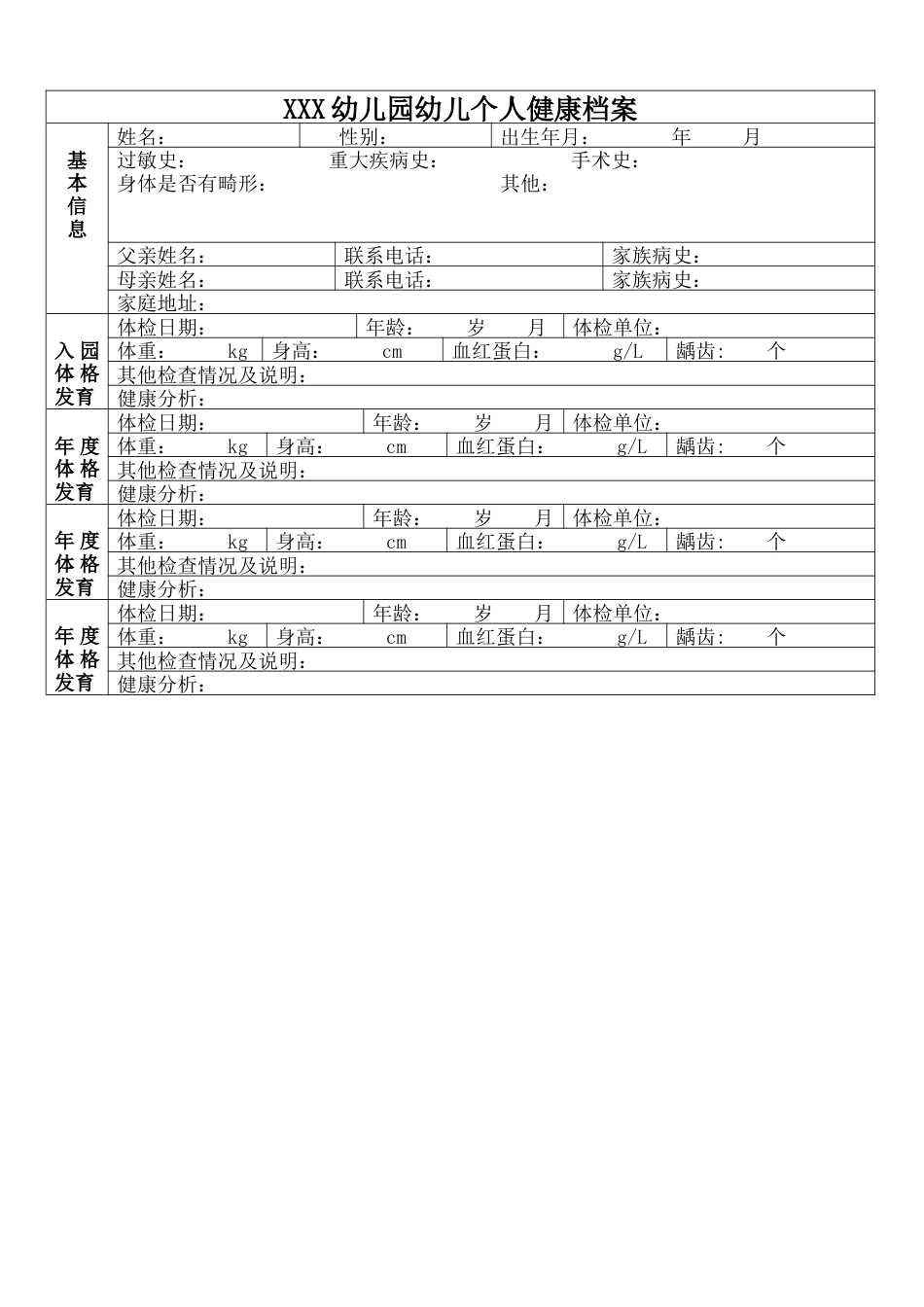 幼儿园幼儿个人健康档案_第1页