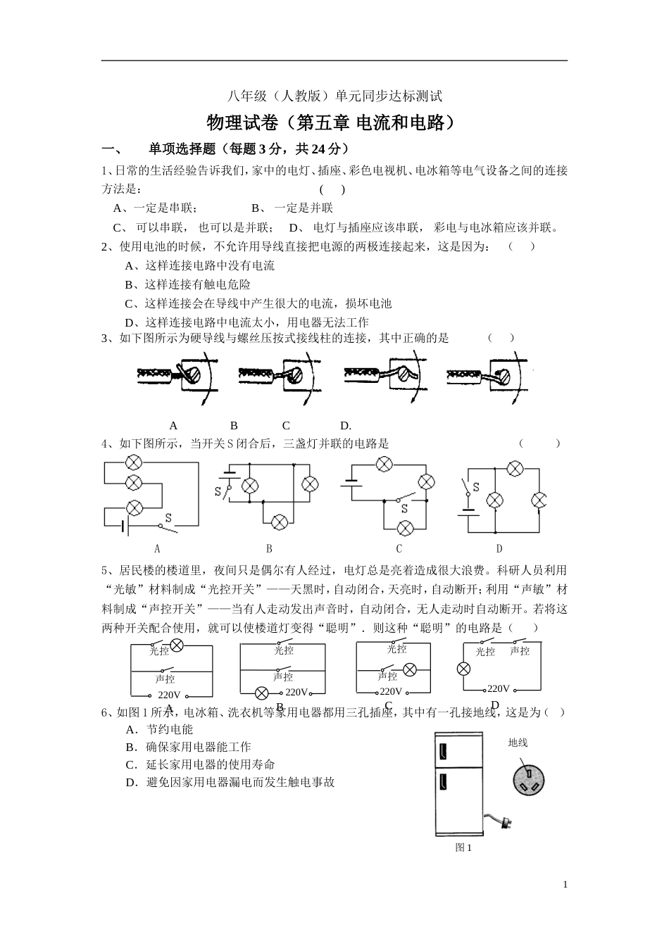 5八年级人教版单元同步达标测试第五章电流和电路_第1页