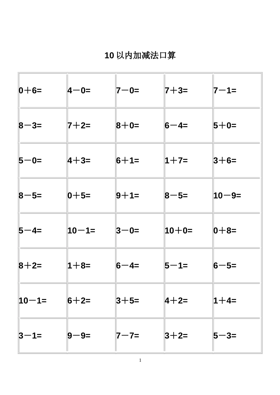 幼儿园算术10以内加减法练习题打印版3_第1页