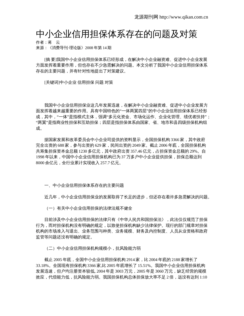 中小企业信用担保体系存在的问题及对策_第1页