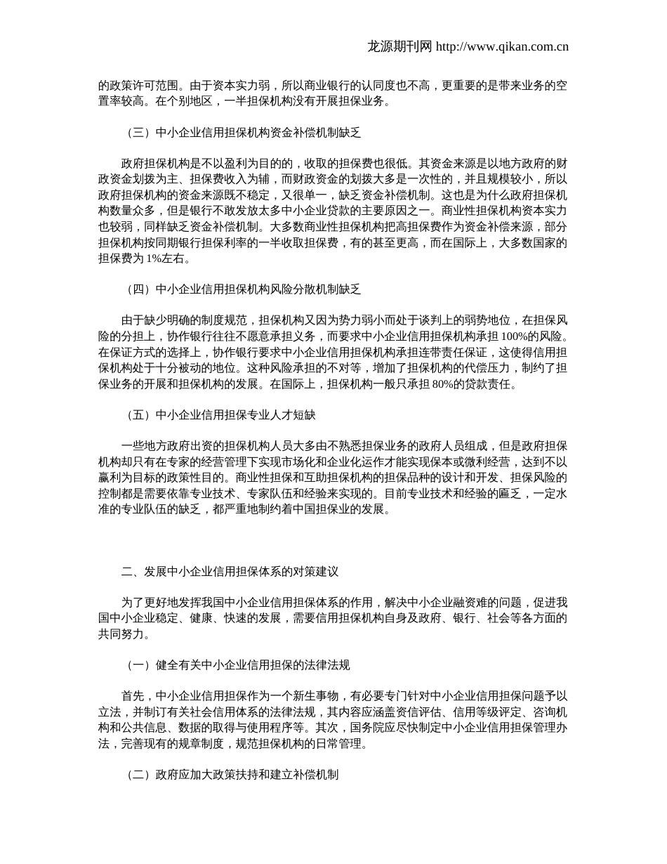 中小企业信用担保体系存在的问题及对策_第2页