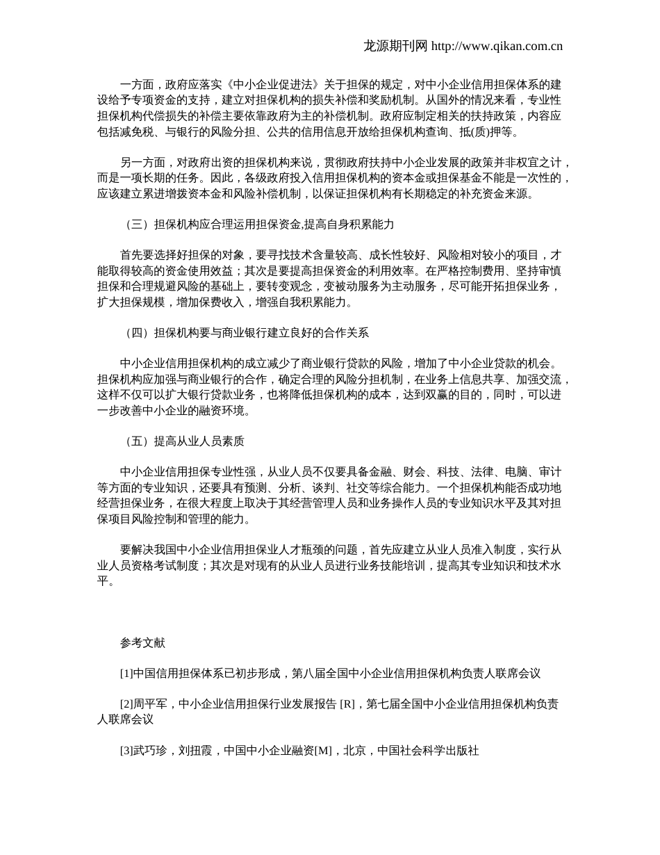 中小企业信用担保体系存在的问题及对策_第3页