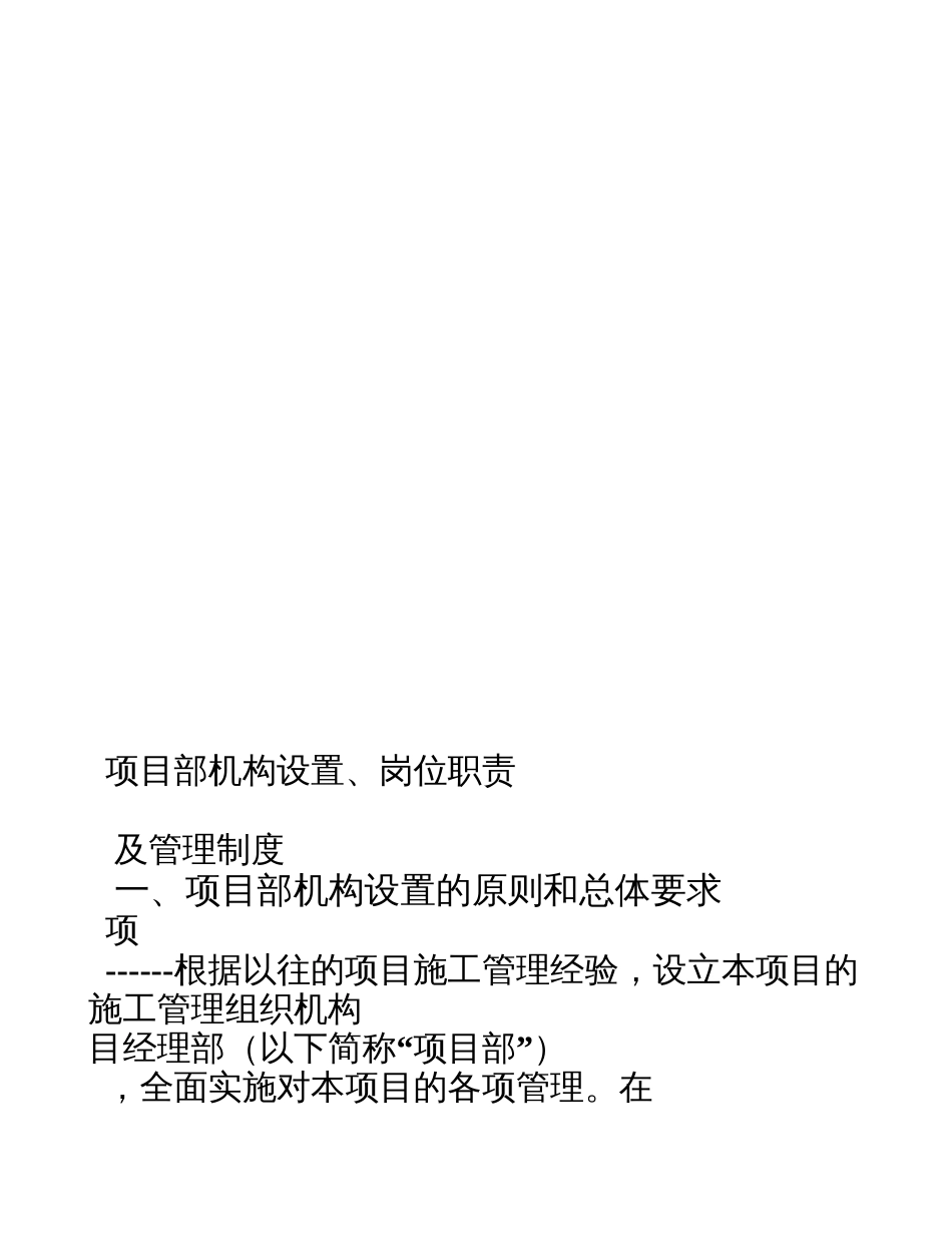 土石方工程施工项目部机构设置岗位职责及管理制度_第1页