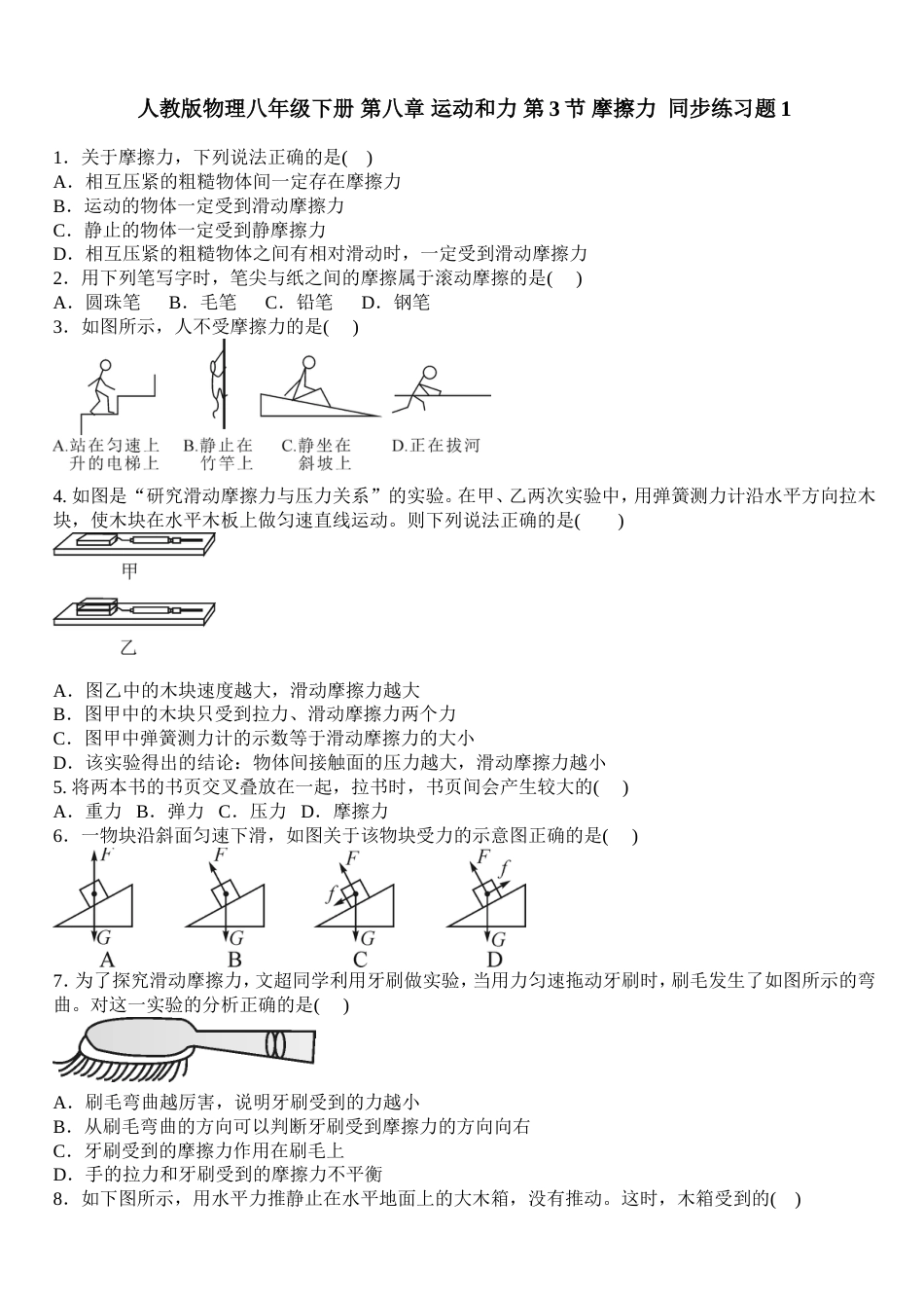 人教版物理八年级下册第八章运动和力第3节摩擦力同步练习题1含答案_第1页