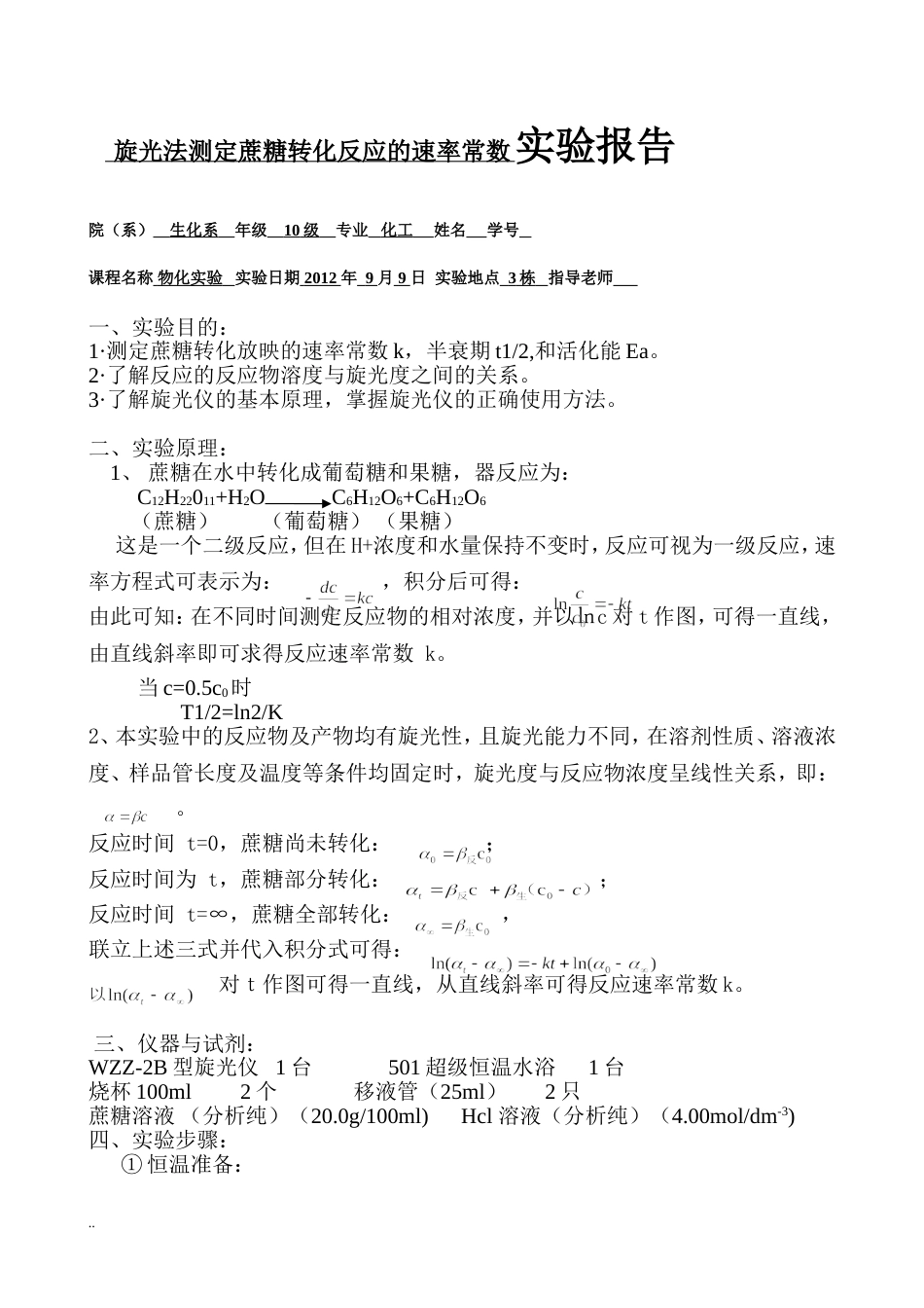 旋光法测定蔗糖转化反应与速率常数实验报告[7页]_第1页