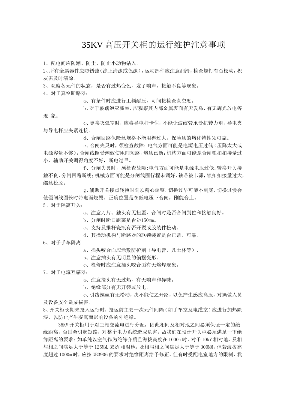 35KV高压开关柜的运行维护注意事项_第1页