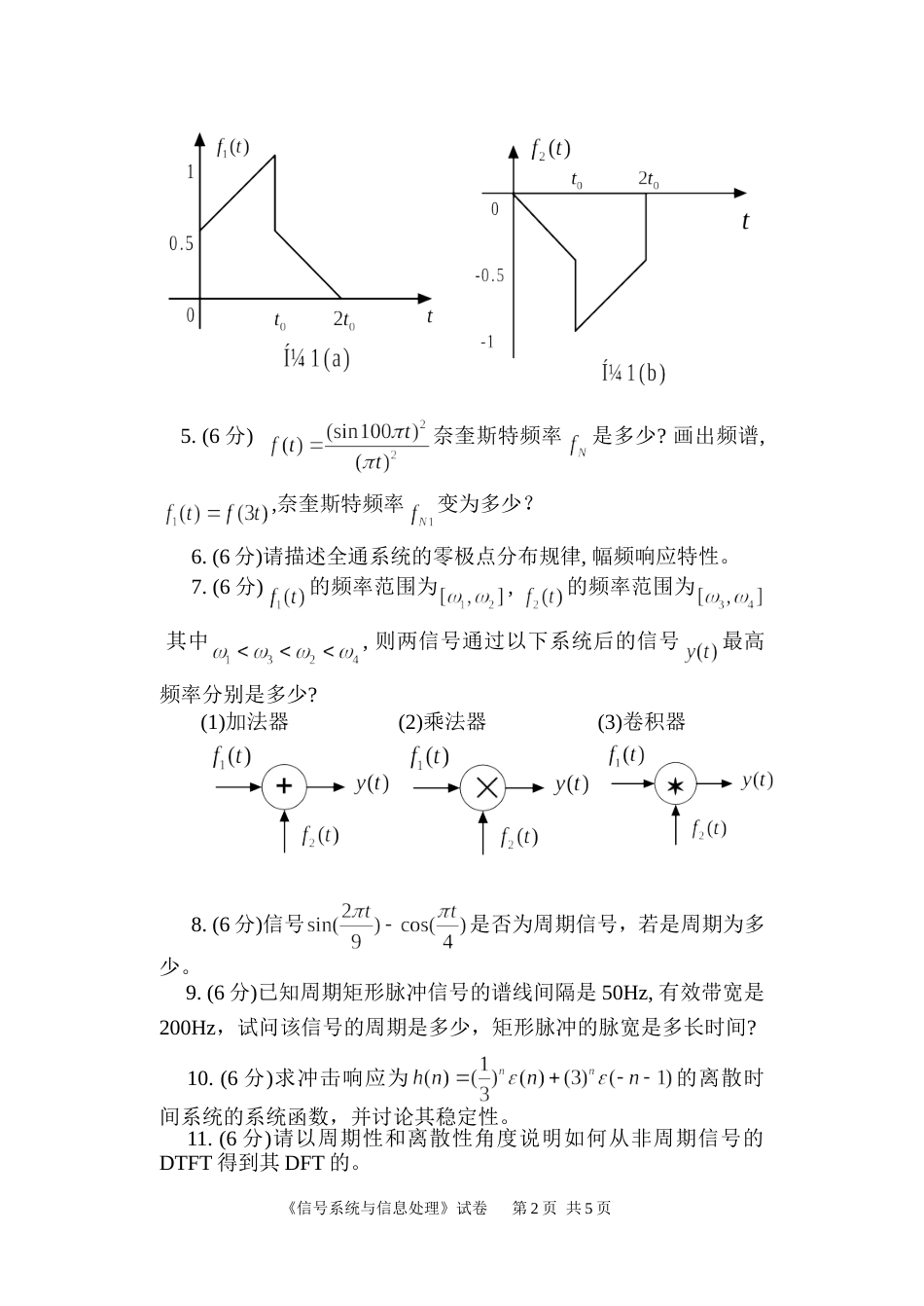 《信号系统与信息处理》试卷_第2页