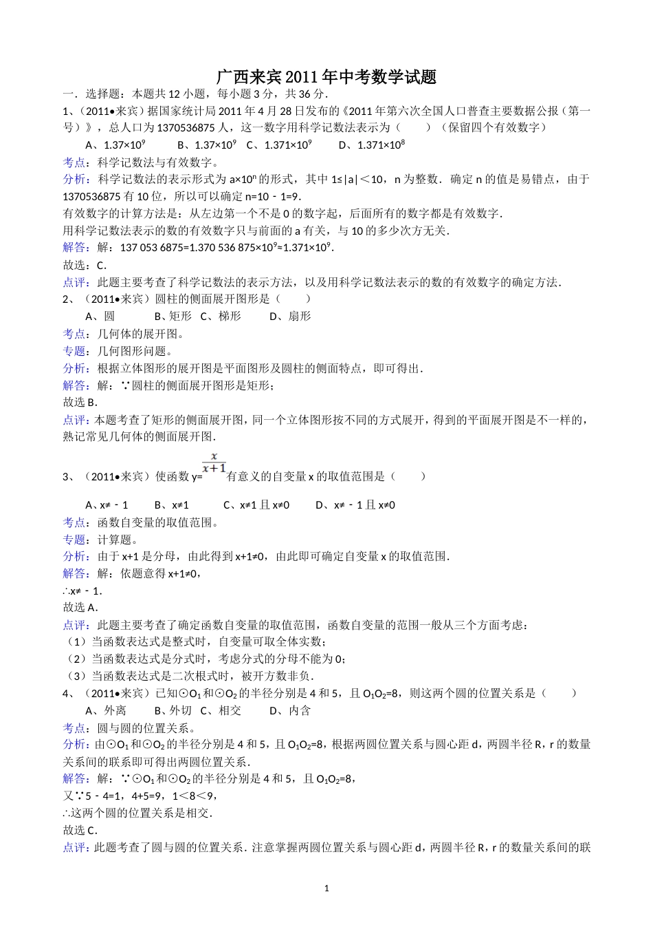 2011广西来宾中考数学试题解析版_第1页