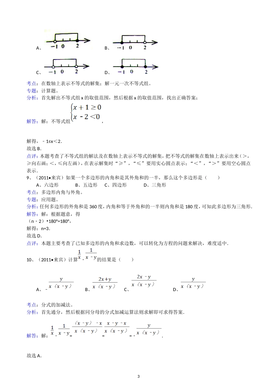 2011广西来宾中考数学试题解析版_第3页