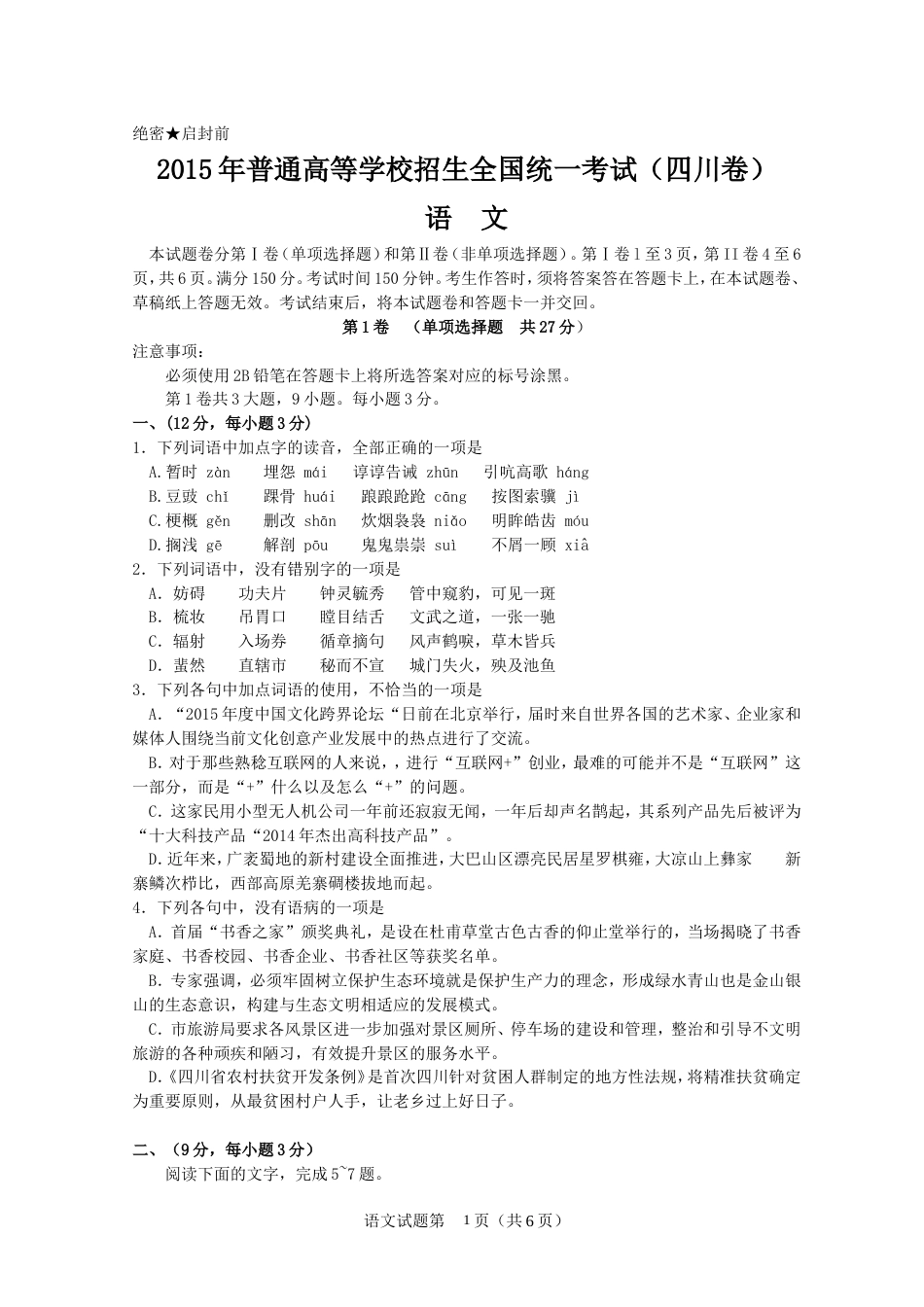 四川高考语文试题及答案_第1页