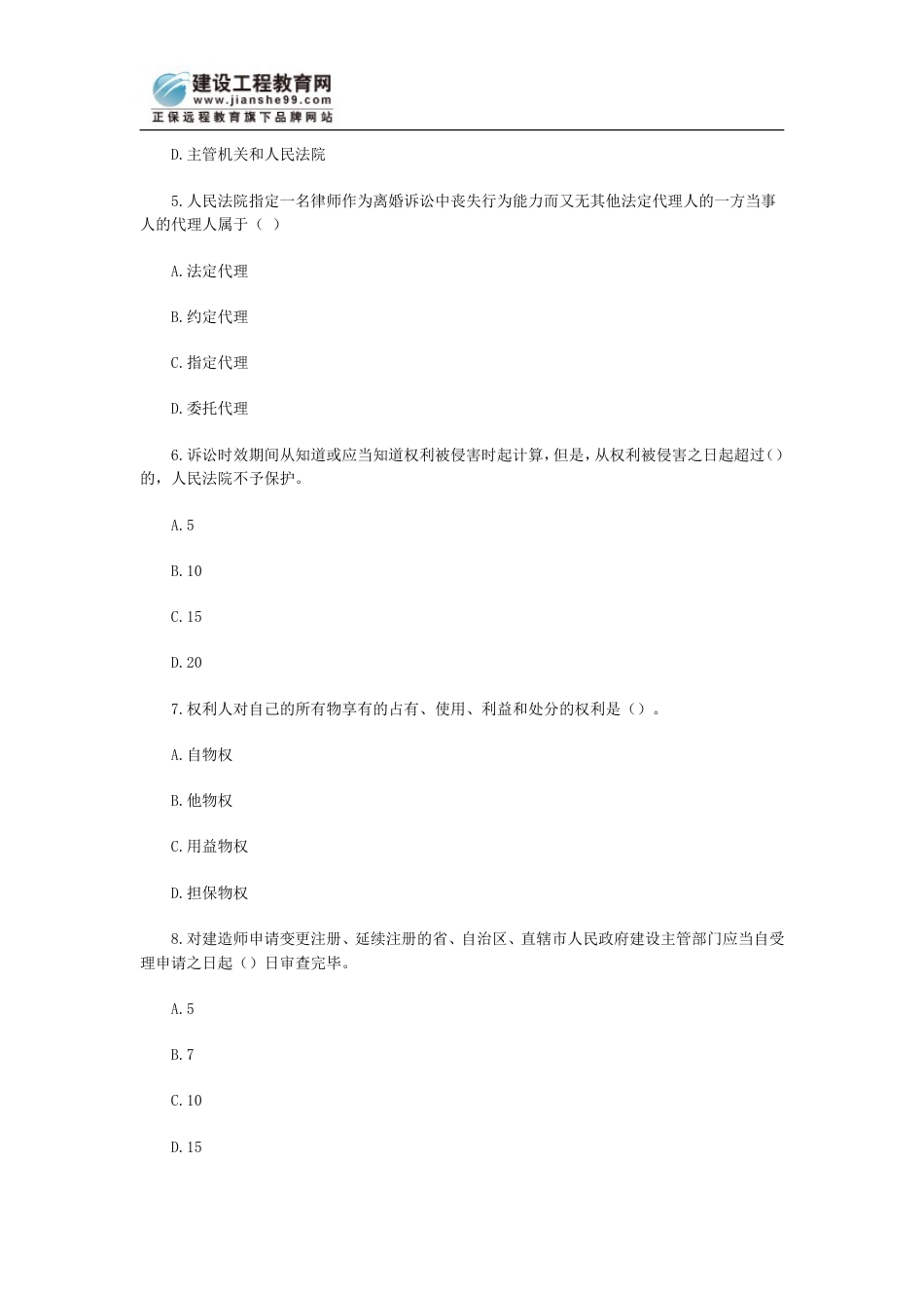 07一级建造师建设工程法规_第2页