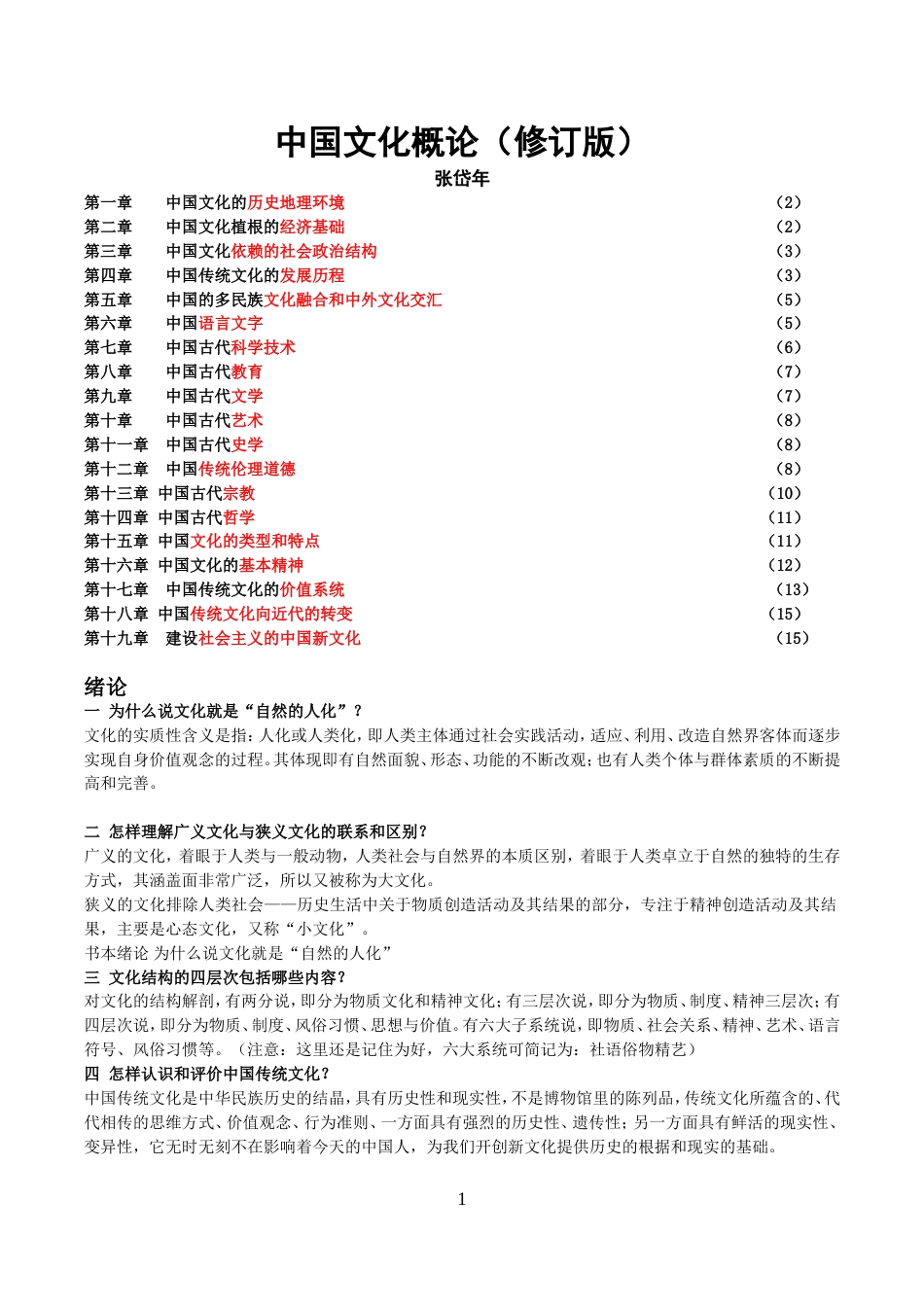 《中国文化概论》课后习题答案(可编辑)_第1页
