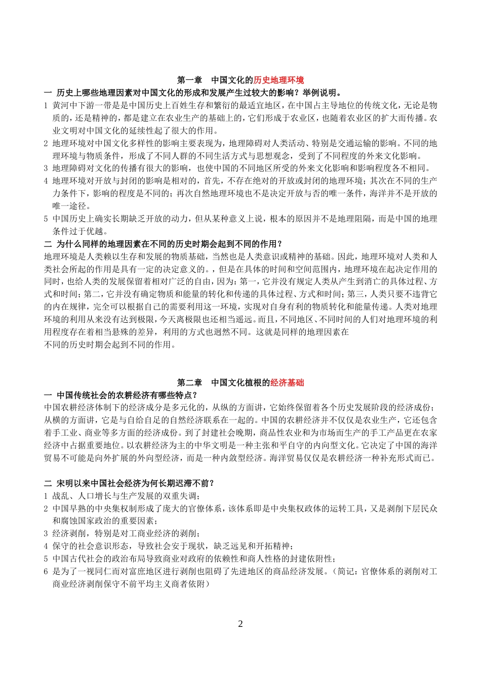 《中国文化概论》课后习题答案(可编辑)_第2页
