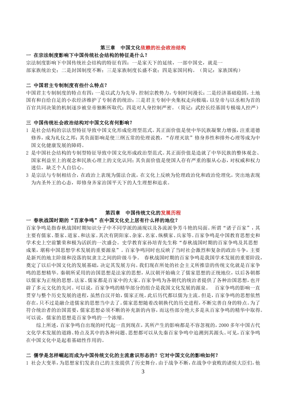 《中国文化概论》课后习题答案(可编辑)_第3页