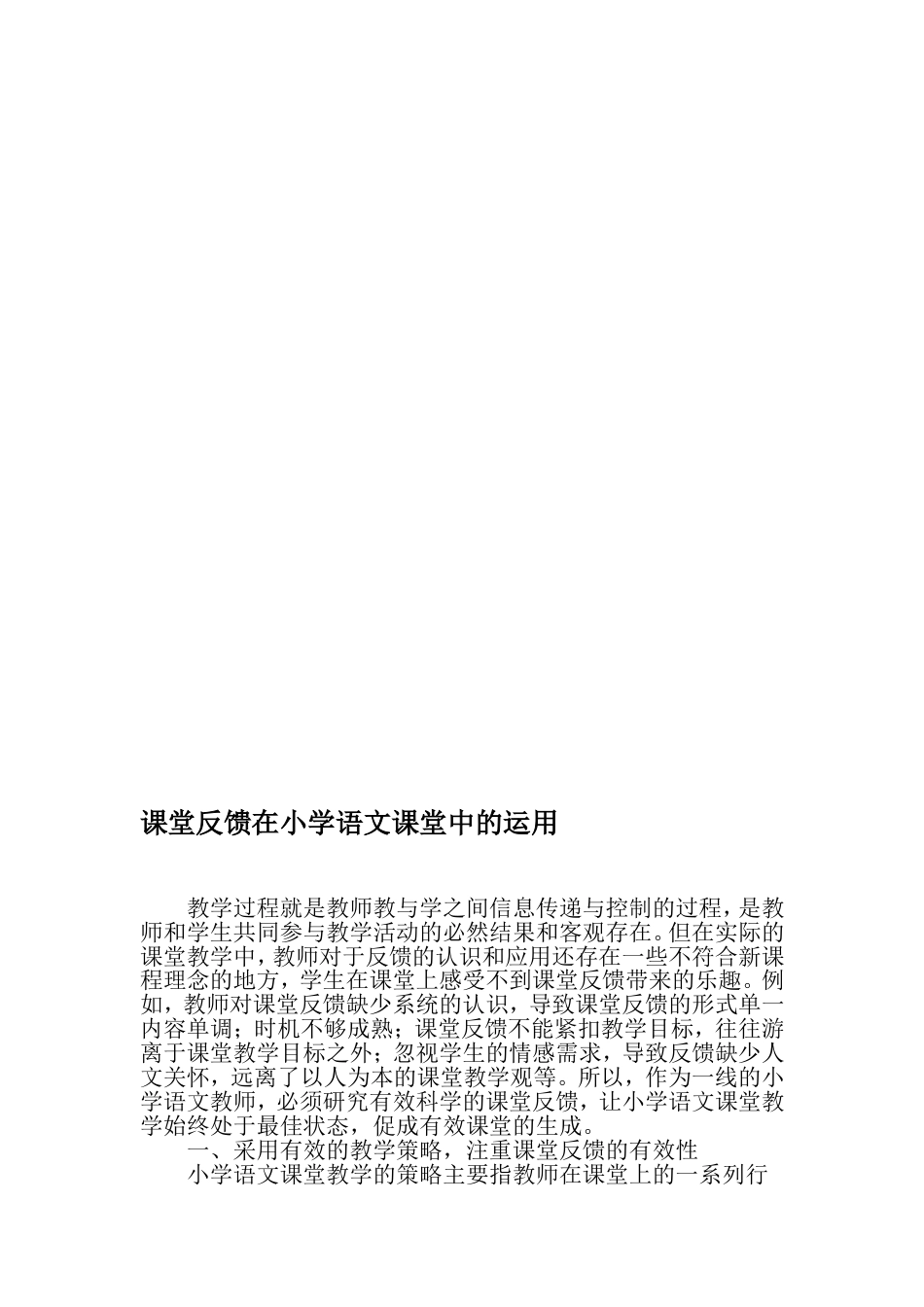 课堂反馈在小学语文课堂中的运用教育文档_第1页