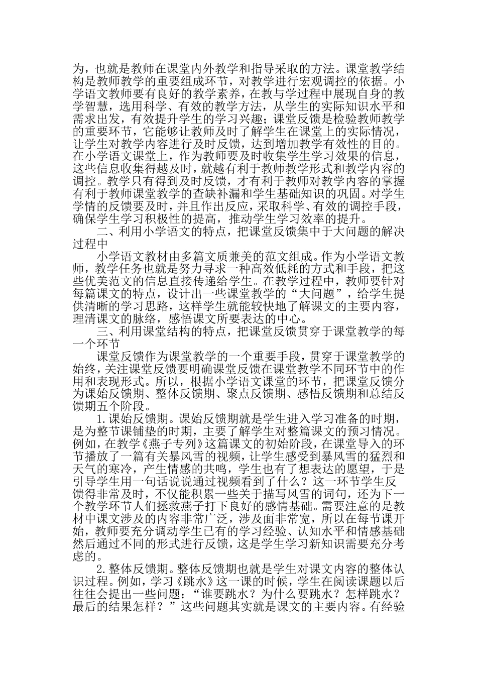 课堂反馈在小学语文课堂中的运用教育文档_第2页