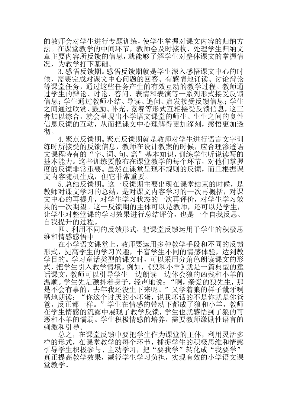 课堂反馈在小学语文课堂中的运用教育文档_第3页