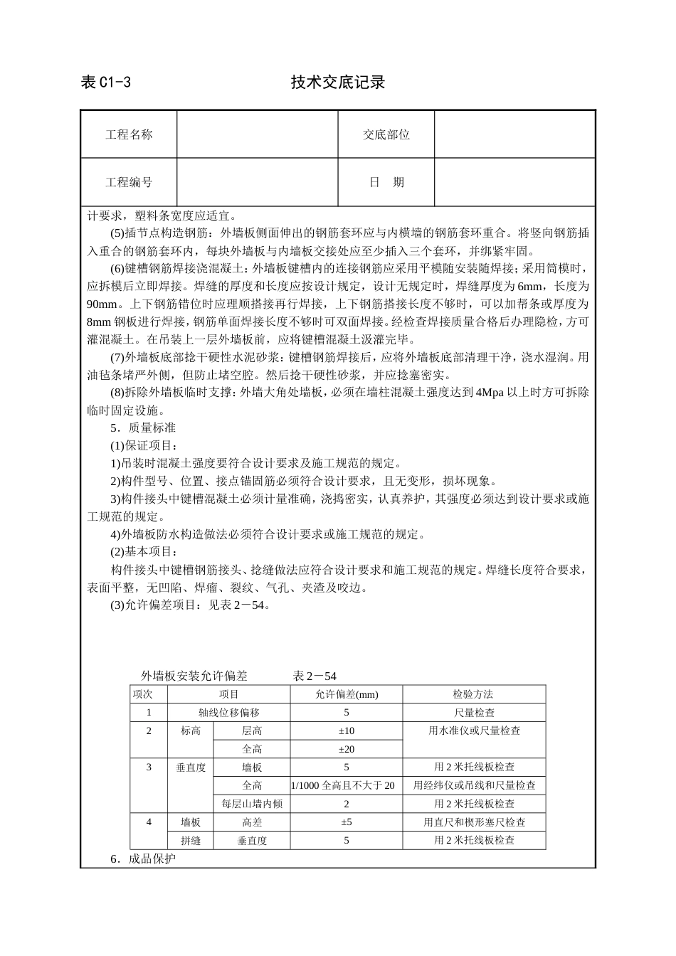 017预制外墙板安装[4页]_第2页