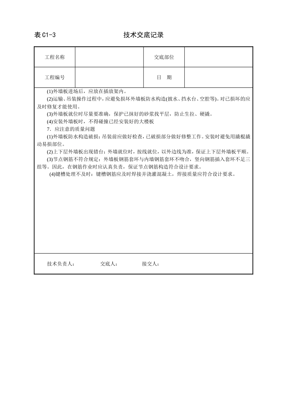 017预制外墙板安装[4页]_第3页