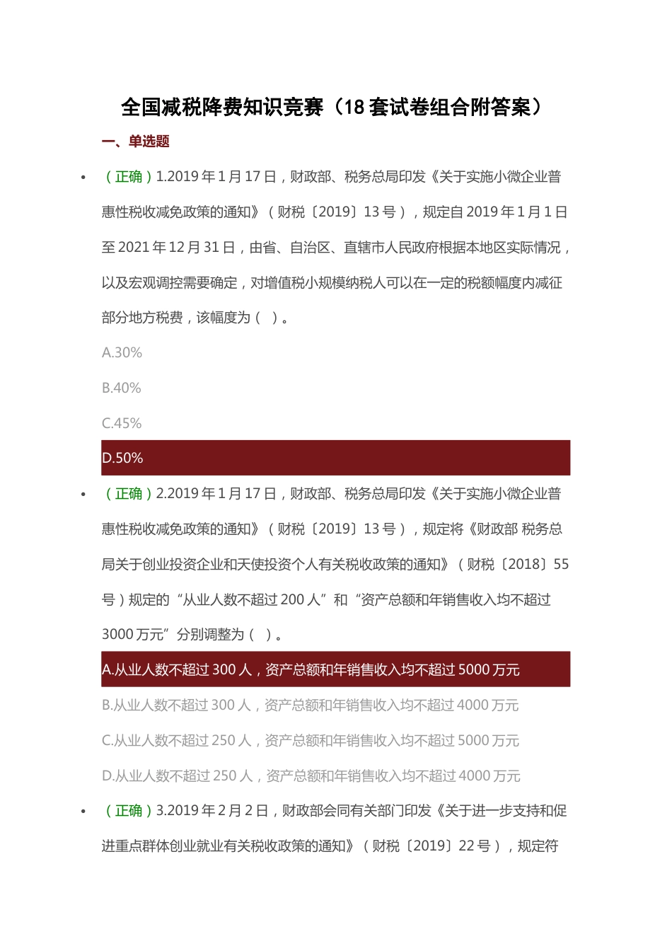 全国减税降费知识竞赛18套试卷组合附答案[40页]_第1页