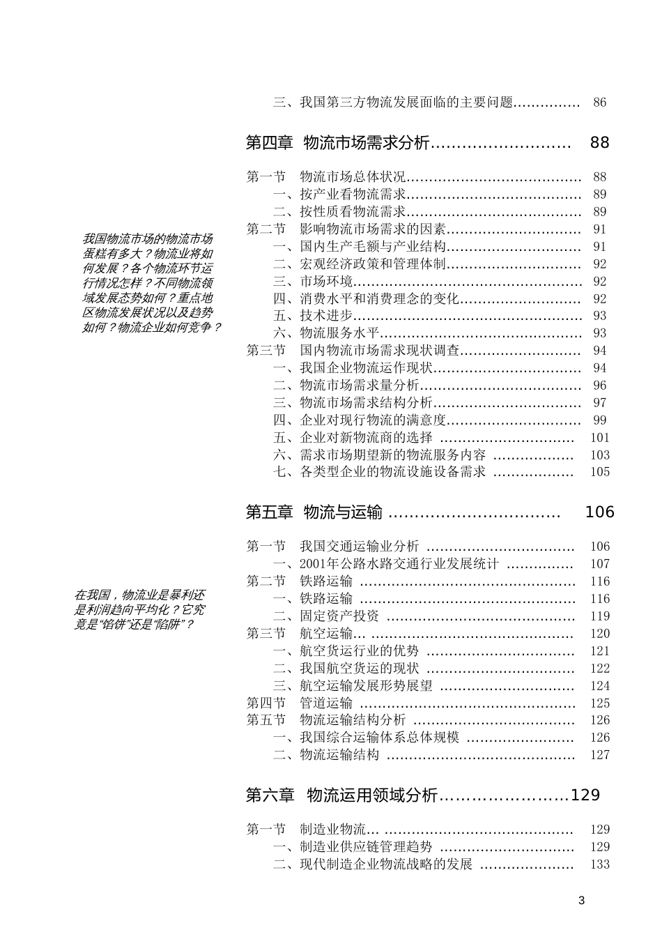 122物流配送研究报告2002清华汉魅[337页]_第3页