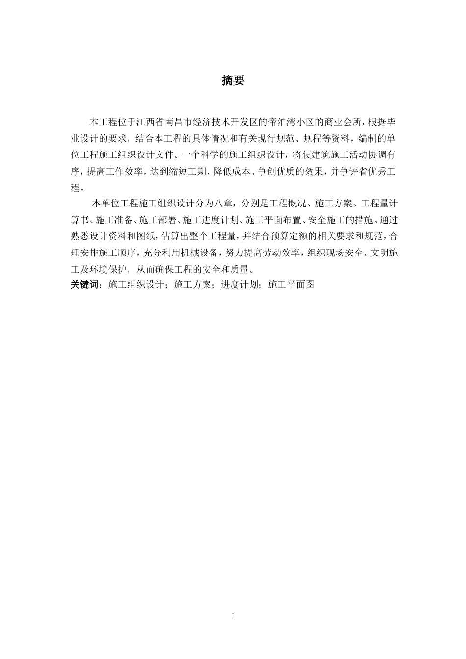 施工组织设计毕业论文范文[52页]_第1页