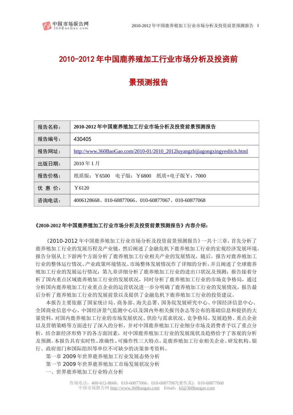 2010中国鹿养殖加工行业市场分析及投资前景预测报告_第1页